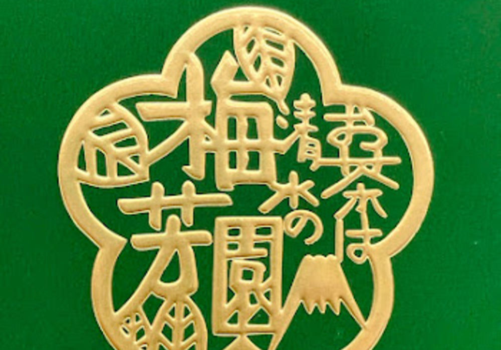 梅芳園の川根茶　ご案内