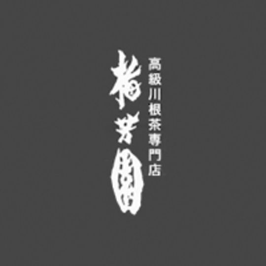 梅芳園(川根茶専門店、四季料理店)のお知らせ