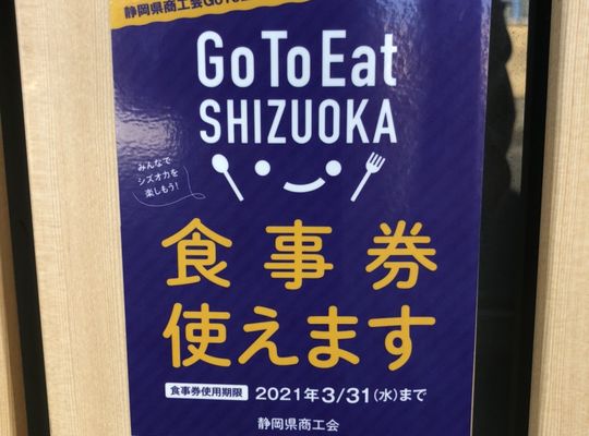 静岡県商工会Go To Eat