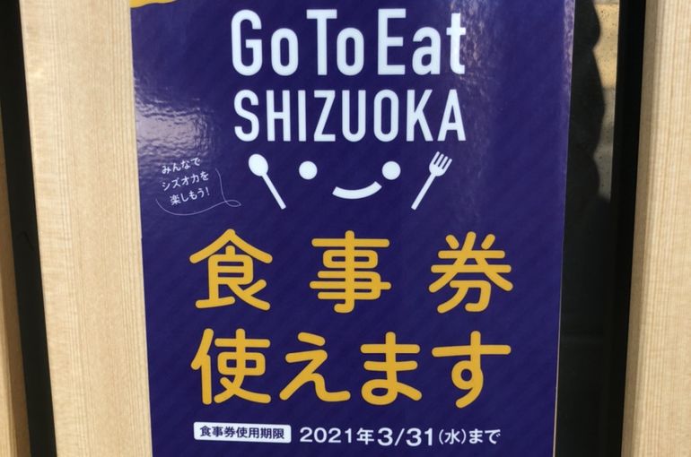 静岡県商工会Go To Eat