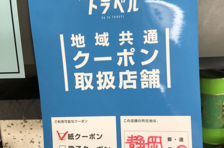 地域共通クーポン