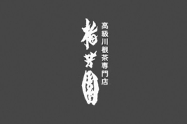 2020年末梅芳園
