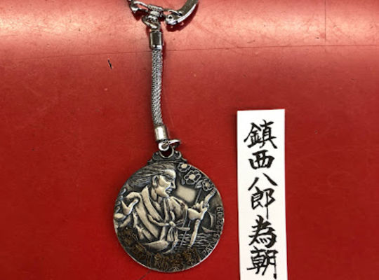 鎮西八郎為朝