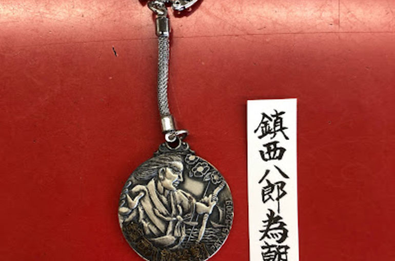 鎮西八郎為朝