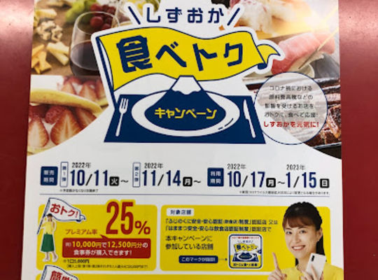 食べトク