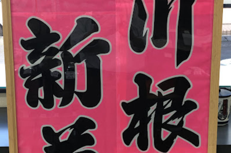 川根産新茶