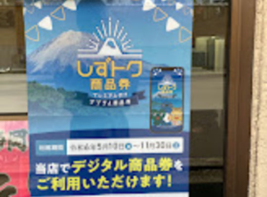 しずトク商品券