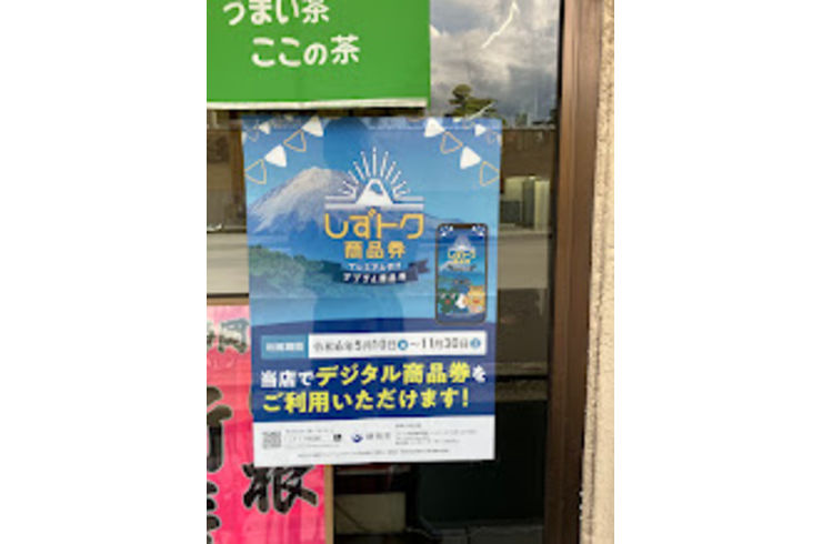 しずトク商品券