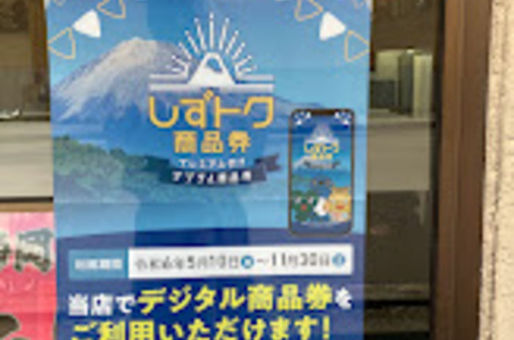 しずトク商品券