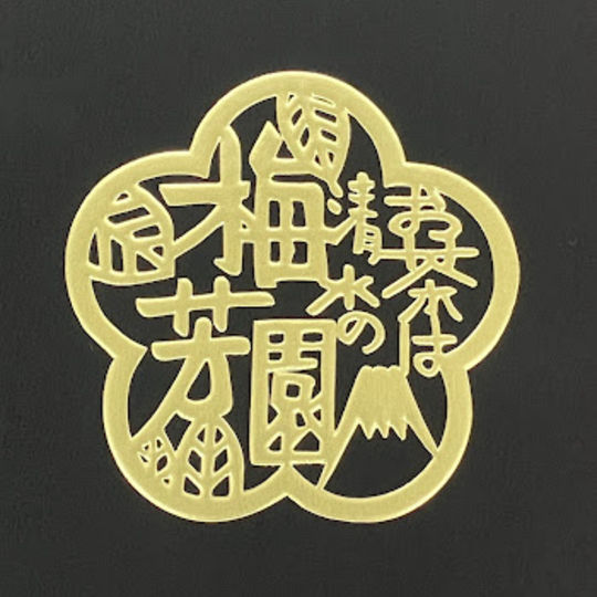 梅芳園の川根茶　オリジナル銘柄