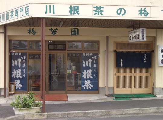 川根茶専門店　梅芳園　年内