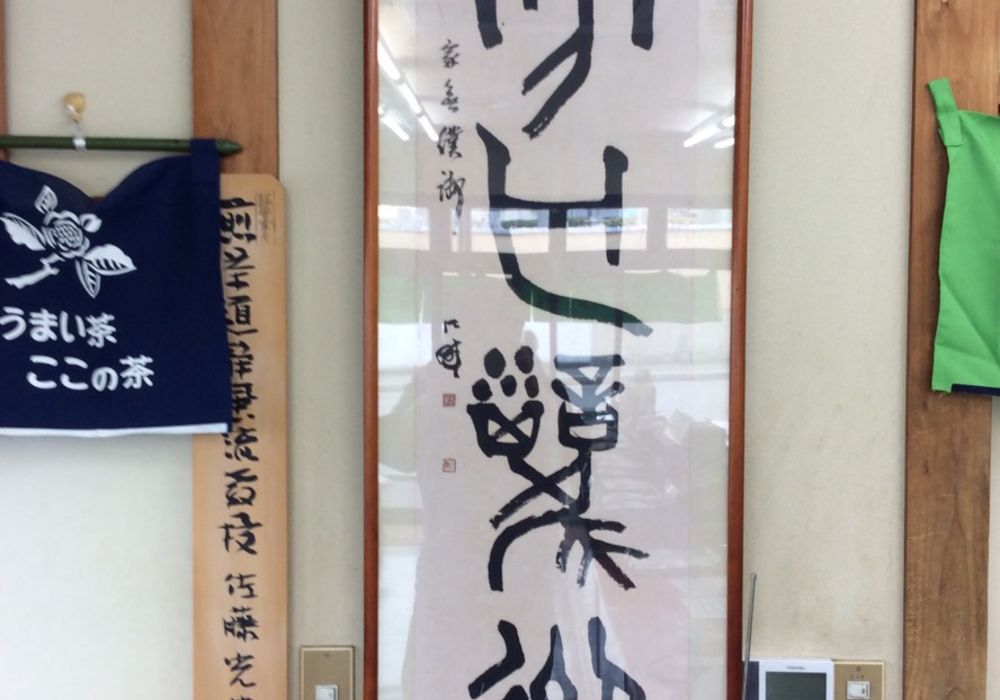 江畔先生の書