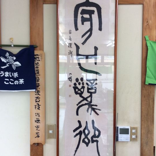 江畔先生の書